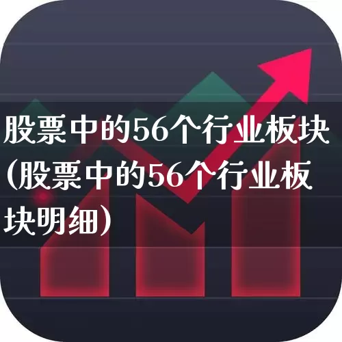 股票中的56个行业板块(股票中的56个行业板块明细)_https://www.gfdzclz.com_创业板_第1张