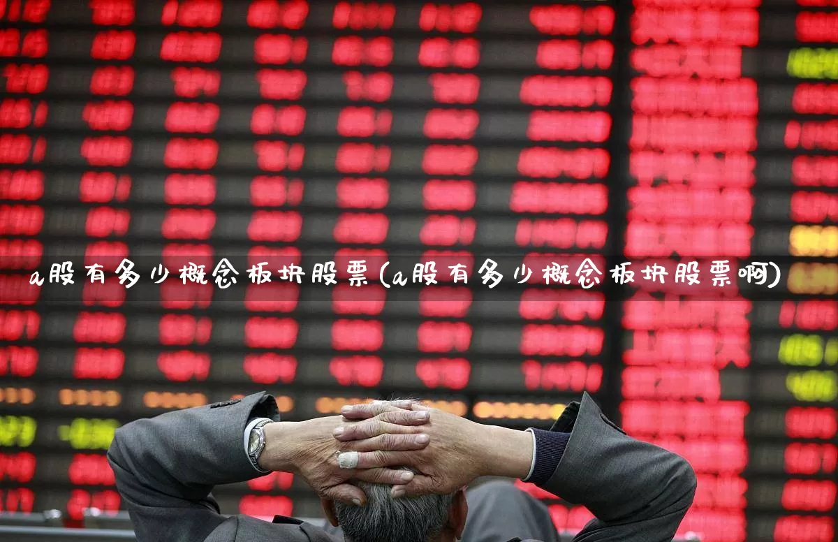 a股有多少概念板块股票(a股有多少概念板块股票啊)_https://www.gfdzclz.com_创业板_第1张