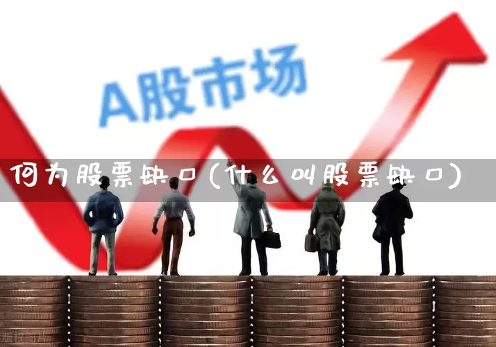 何为股票缺口(什么叫股票缺口)_https://www.gfdzclz.com_科创板_第1张