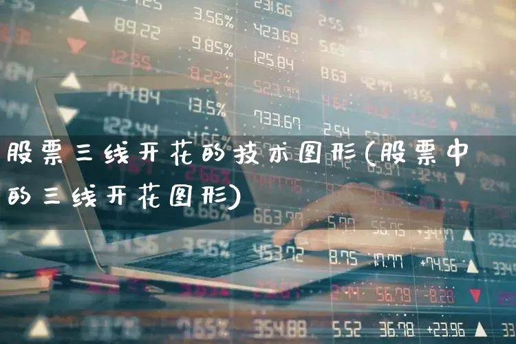 股票三线开花的技术图形(股票中的三线开花图形)_https://www.gfdzclz.com_深交所_第1张