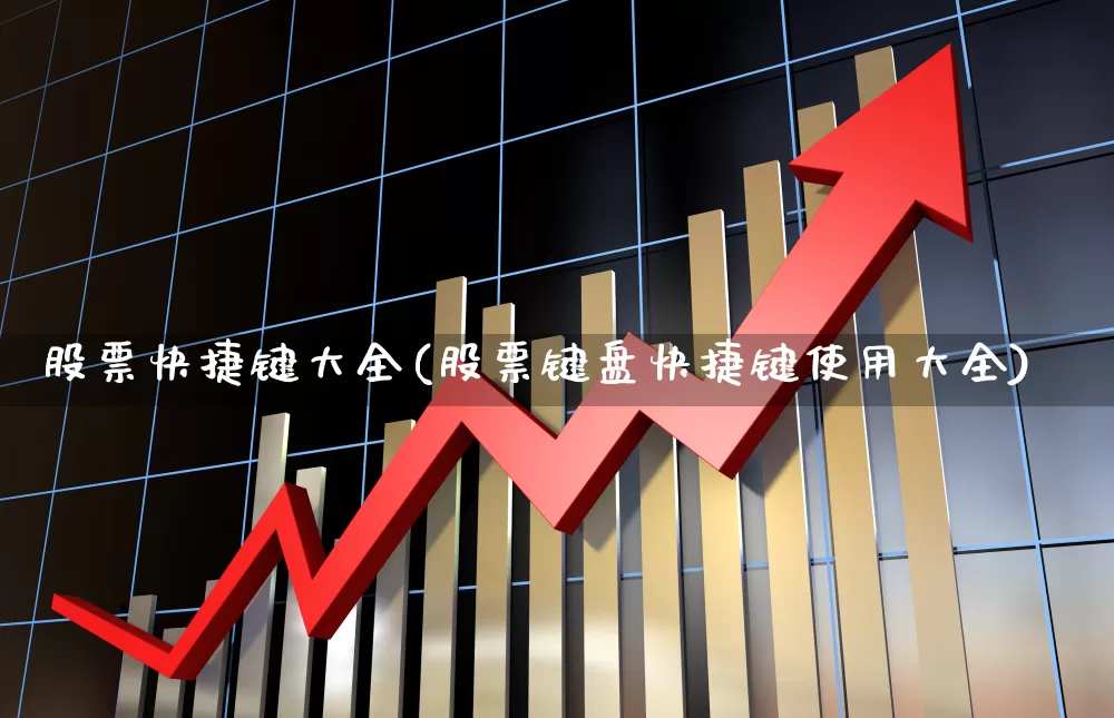 股票快捷键大全(股票键盘快捷键使用大全)_https://www.gfdzclz.com_上交所_第1张