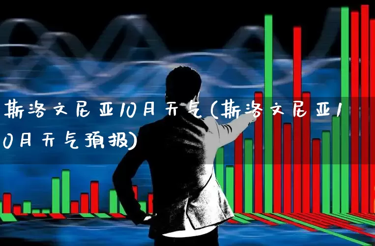 斯洛文尼亚10月天气(斯洛文尼亚10月天气预报)_https://www.gfdzclz.com_创业板_第1张