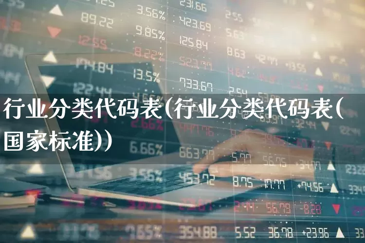 行业分类代码表(行业分类代码表(国家标准))_https://www.gfdzclz.com_上交所_第1张