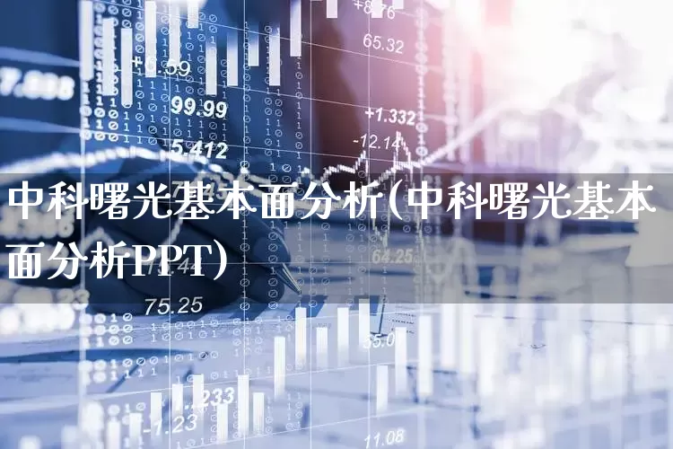 中科曙光基本面分析(中科曙光基本面分析PPT)_https://www.gfdzclz.com_创业板_第1张