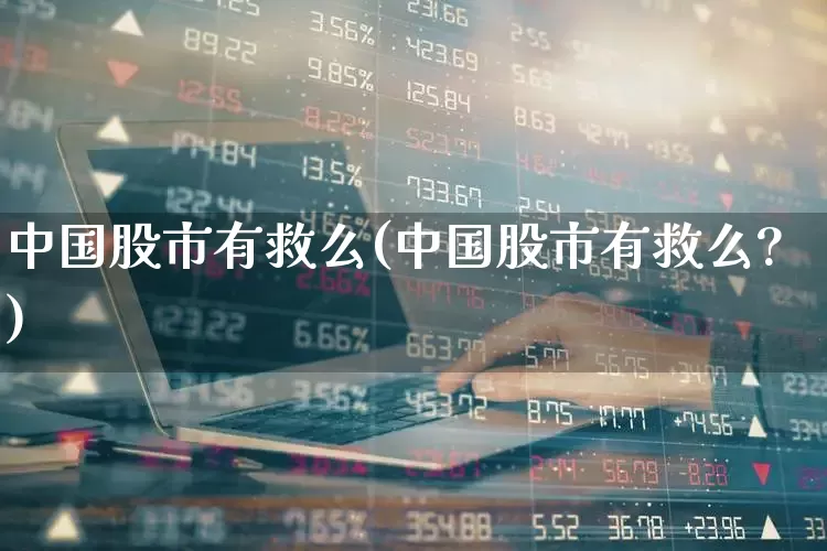 中国股市有救么(中国股市有救么?)_https://www.gfdzclz.com_创业板_第1张