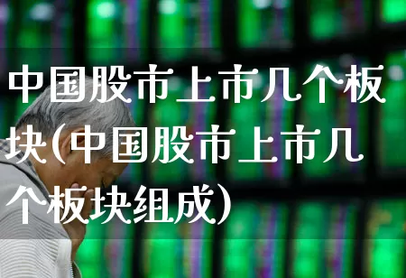 中国股市上市几个板块(中国股市上市几个板块组成)_https://www.gfdzclz.com_科创板_第1张