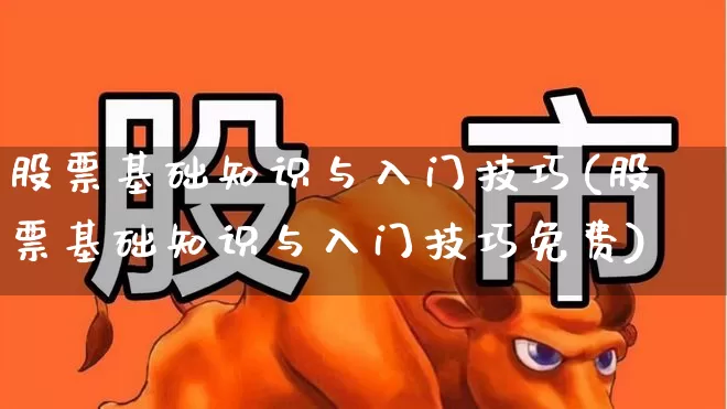 股票基础知识与入门技巧(股票基础知识与入门技巧免费)_https://www.gfdzclz.com_创业板_第1张