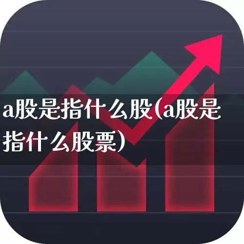 a股是指什么股(a股是指什么股票)_https://www.gfdzclz.com_上交所_第1张