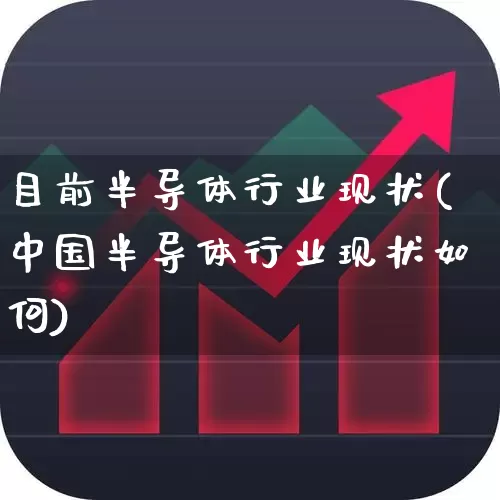 目前半导体行业现状(中国半导体行业现状如何)_https://www.gfdzclz.com_深交所_第1张
