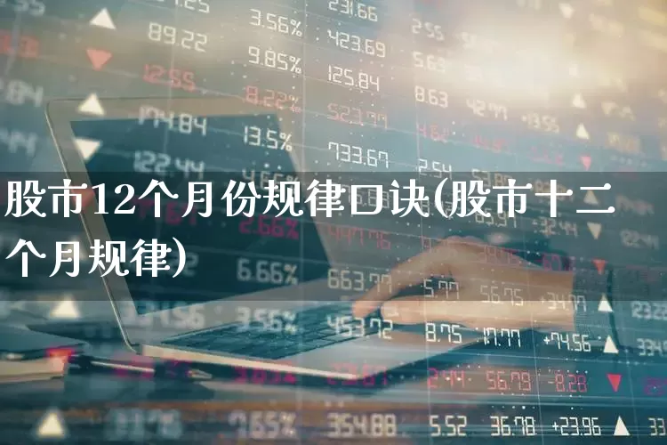 股市12个月份规律口诀(股市十二个月规律)_https://www.gfdzclz.com_创业板_第1张