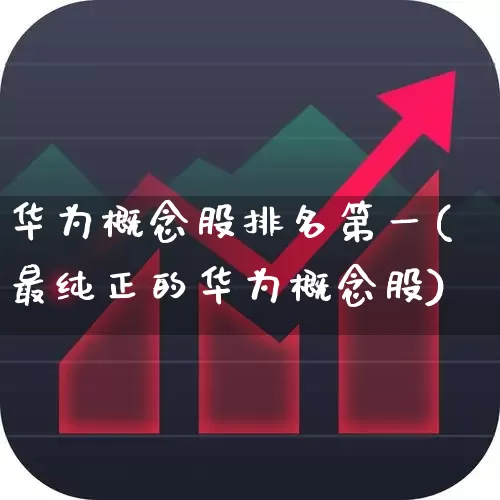 华为概念股排名第一(最纯正的华为概念股)_https://www.gfdzclz.com_深交所_第1张