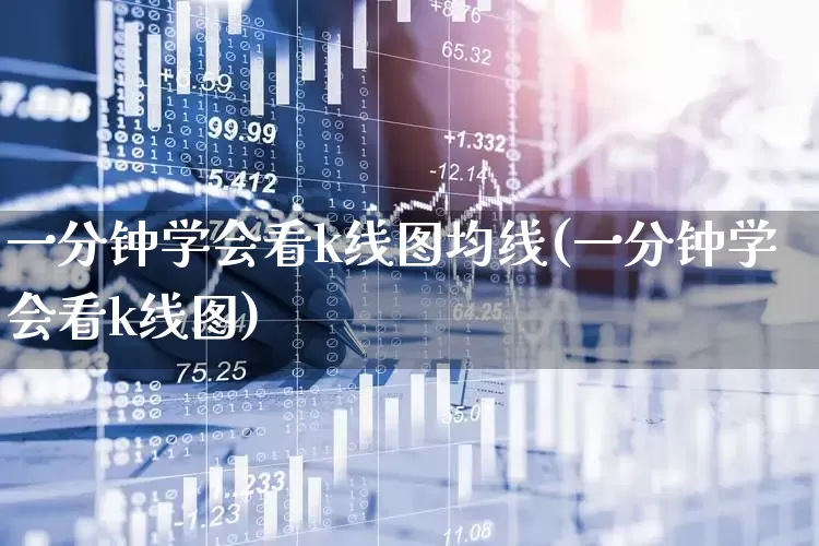 一分钟学会看k线图均线(一分钟学会看k线图)_https://www.gfdzclz.com_创业板_第1张