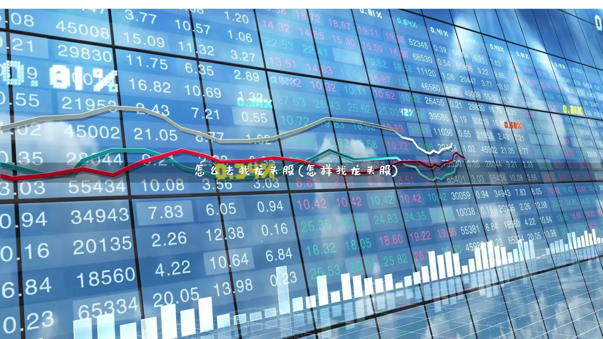 怎么去找龙头股(怎样找龙头股)_https://www.gfdzclz.com_北交所_第1张