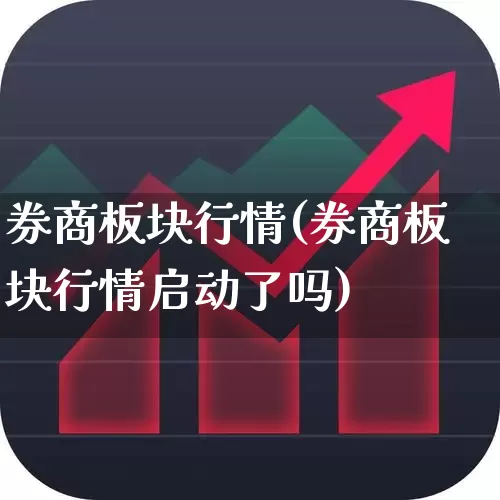 券商板块行情(券商板块行情启动了吗)_https://www.gfdzclz.com_深交所_第1张