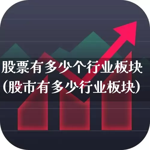 股票有多少个行业板块(股市有多少行业板块)_https://www.gfdzclz.com_科创板_第1张