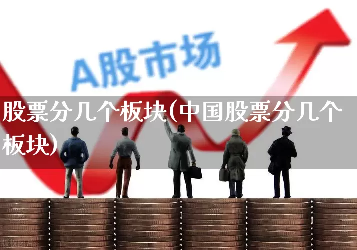 股票分几个板块(中国股票分几个板块)_https://www.gfdzclz.com_上交所_第1张