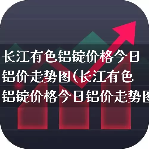 长江有色铝锭价格今日铝价走势图(长江有色铝锭价格今日铝价走势图5月13日)_https://www.gfdzclz.com_深交所_第1张