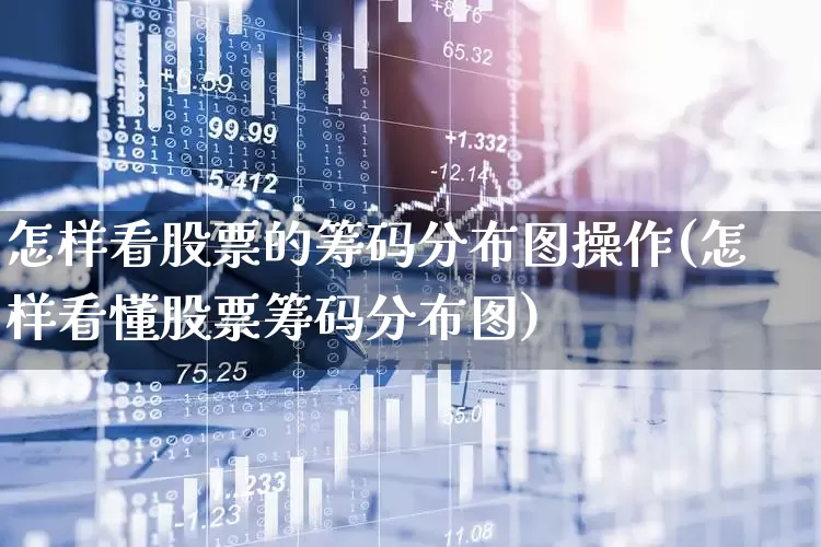 怎样看股票的筹码分布图操作(怎样看懂股票筹码分布图)_https://www.gfdzclz.com_上交所_第1张