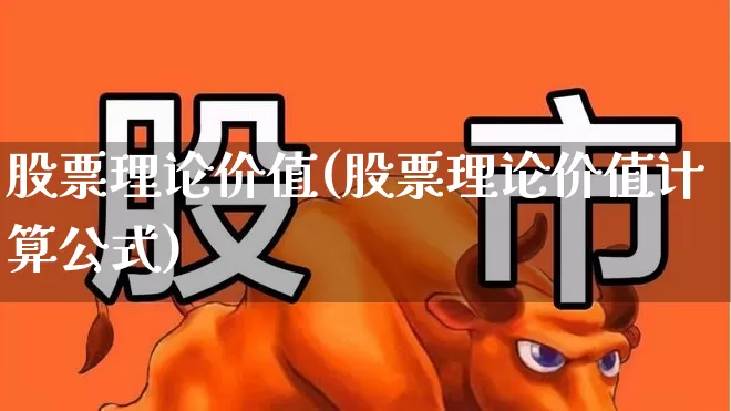 股票理论价值(股票理论价值计算公式)_https://www.gfdzclz.com_深交所_第1张