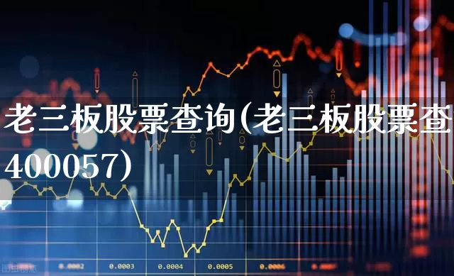 老三板股票查询(老三板股票查询400057)_https://www.gfdzclz.com_创业板_第1张