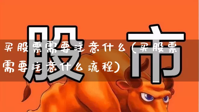买股票需要注意什么(买股票需要注意什么流程)_https://www.gfdzclz.com_上交所_第1张