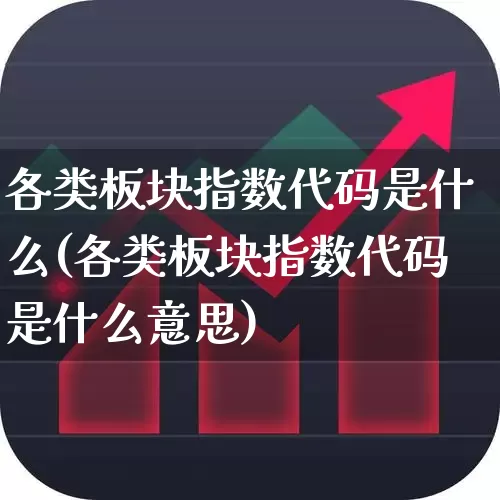 各类板块指数代码是什么(各类板块指数代码是什么意思)_https://www.gfdzclz.com_上交所_第1张