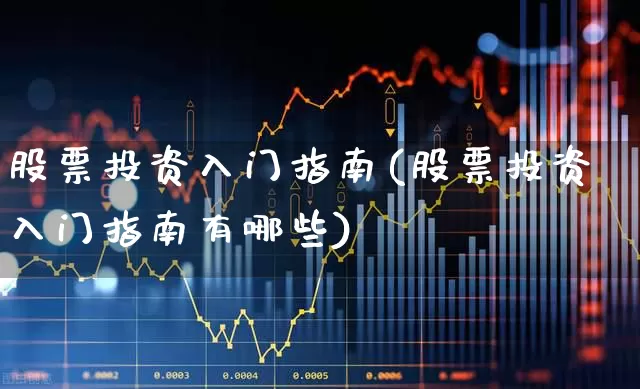 股票投资入门指南(股票投资入门指南有哪些)_https://www.gfdzclz.com_创业板_第1张