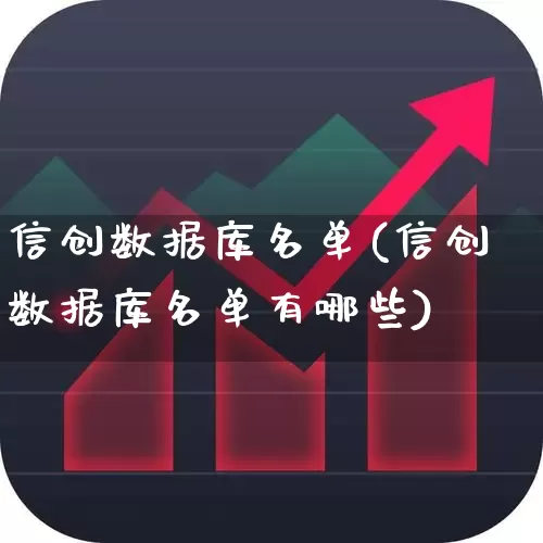 信创数据库名单(信创数据库名单有哪些)_https://www.gfdzclz.com_创业板_第1张