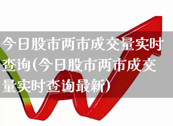 今日股市两市成交量实时查询(今日股市两市成交量实时查询最新)_https://www.gfdzclz.com_深交所_第1张