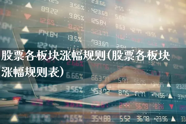 股票各板块涨幅规则(股票各板块涨幅规则表)_https://www.gfdzclz.com_北交所_第1张