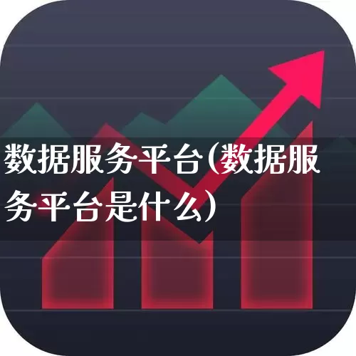数据服务平台(数据服务平台是什么)_https://www.gfdzclz.com_北交所_第1张