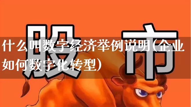 什么叫数字经济举例说明(企业如何数字化转型)_https://www.gfdzclz.com_深交所_第1张