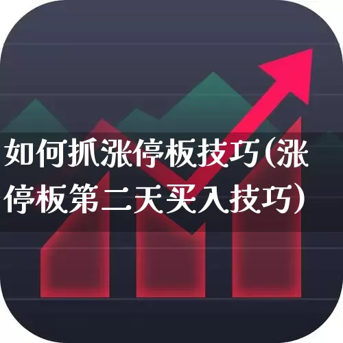 如何抓涨停板技巧(涨停板第二天买入技巧)_https://www.gfdzclz.com_上交所_第1张