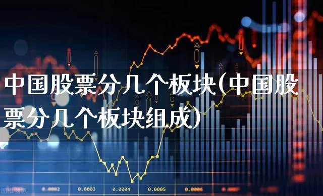 中国股票分几个板块(中国股票分几个板块组成)_https://www.gfdzclz.com_深交所_第1张