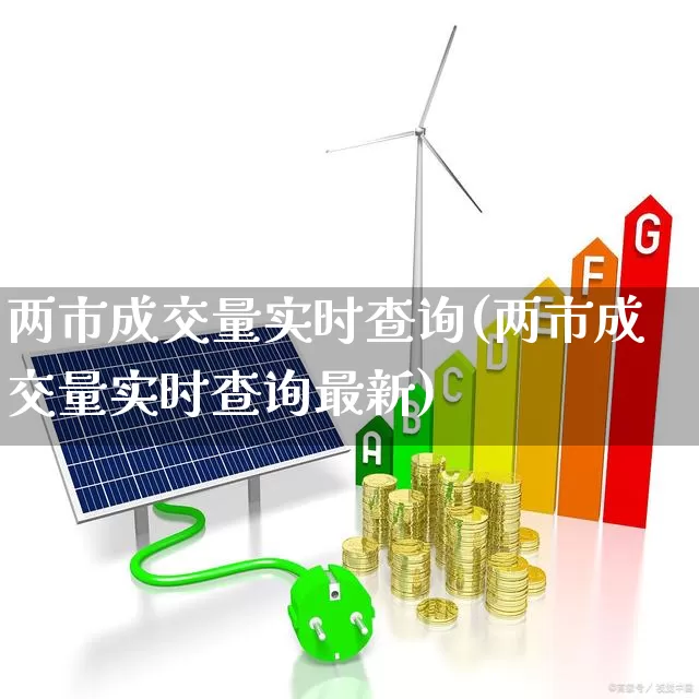 两市成交量实时查询(两市成交量实时查询最新)_https://www.gfdzclz.com_北交所_第1张