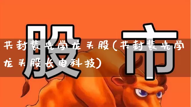 共封装光学龙头股(共封装光学龙头股长电科技)_https://www.gfdzclz.com_深交所_第1张
