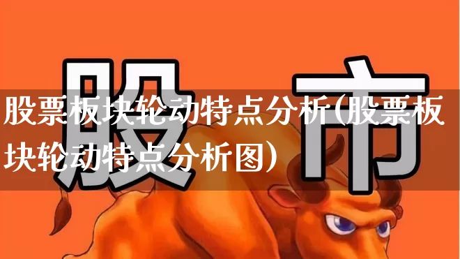 股票板块轮动特点分析(股票板块轮动特点分析图)_https://www.gfdzclz.com_北交所_第1张