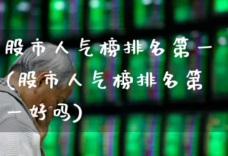 股市人气榜排名第一(股市人气榜排名第一好吗)_https://www.gfdzclz.com_创业板_第1张
