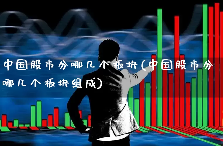 中国股市分哪几个板块(中国股市分哪几个板块组成)_https://www.gfdzclz.com_科创板_第1张