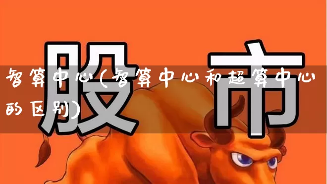 智算中心(智算中心和超算中心的区别)_https://www.gfdzclz.com_北交所_第1张
