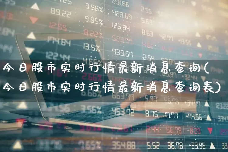 今日股市实时行情最新消息查询(今日股市实时行情最新消息查询表)_https://www.gfdzclz.com_创业板_第1张