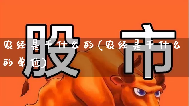 农经是干什么的(农经是干什么的单位)_https://www.gfdzclz.com_科创板_第1张