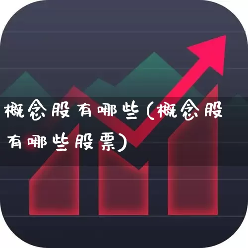 概念股有哪些(概念股有哪些股票)_https://www.gfdzclz.com_科创板_第1张