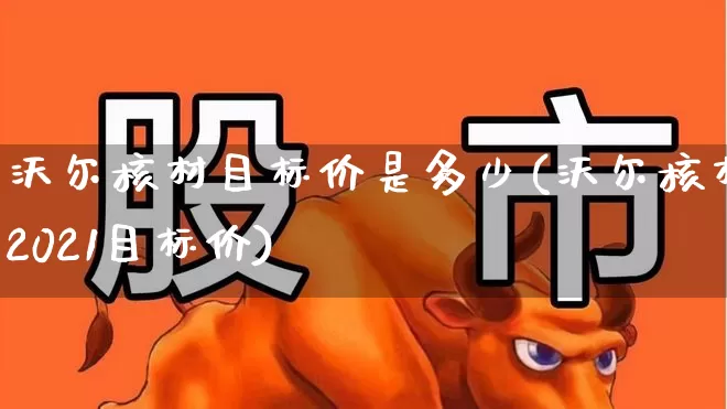 沃尔核材目标价是多少(沃尔核材2021目标价)_https://www.gfdzclz.com_上交所_第1张