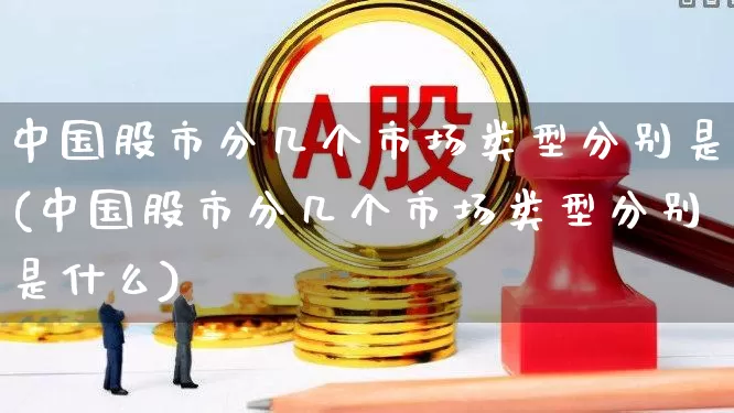 中国股市分几个市场类型分别是(中国股市分几个市场类型分别是什么)_https://www.gfdzclz.com_北交所_第1张