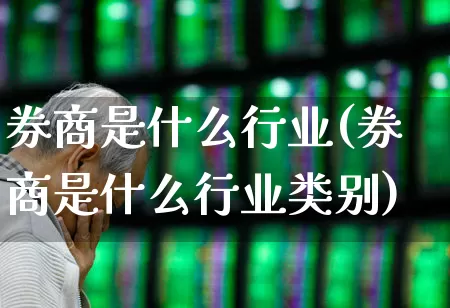 券商是什么行业(券商是什么行业类别)_https://www.gfdzclz.com_上交所_第1张