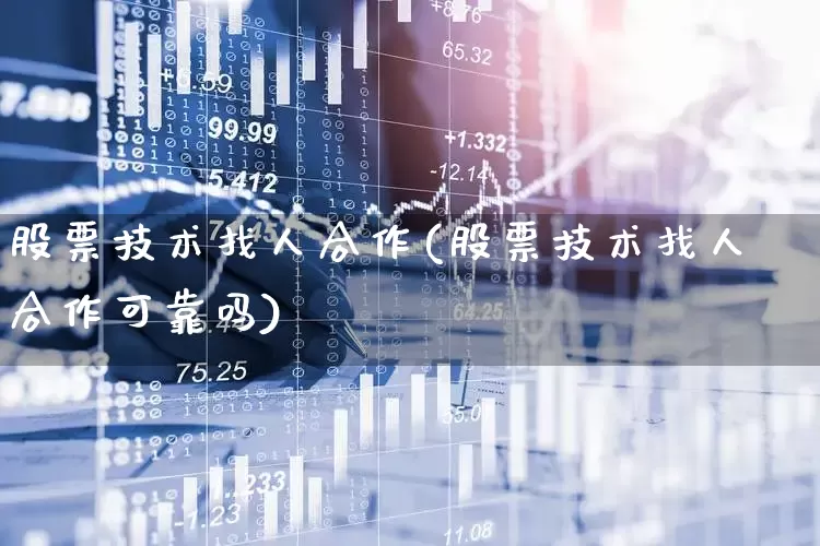 股票技术找人合作(股票技术找人合作可靠吗)_https://www.gfdzclz.com_创业板_第1张
