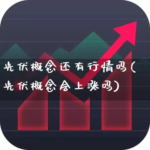 光伏概念还有行情吗(光伏概念会上涨吗)_https://www.gfdzclz.com_科创板_第1张