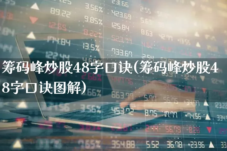 筹码峰炒股48字口诀(筹码峰炒股48字口诀图解)_https://www.gfdzclz.com_深交所_第1张