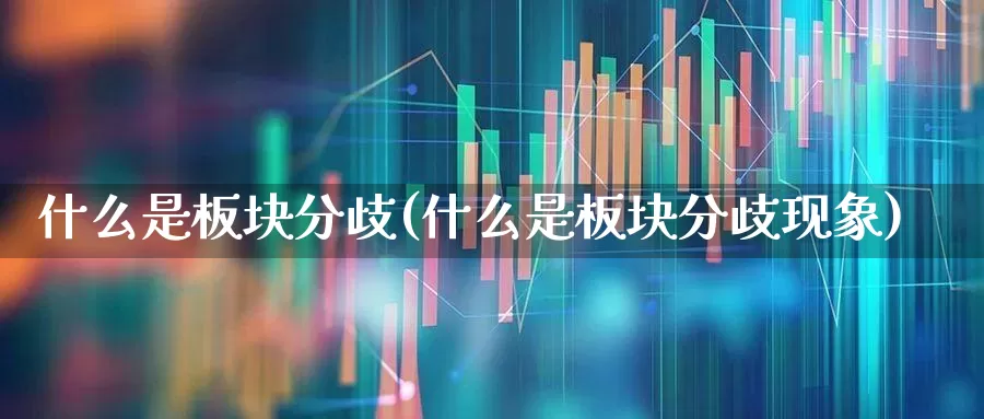 什么是板块分歧(什么是板块分歧现象)_https://www.gfdzclz.com_创业板_第1张